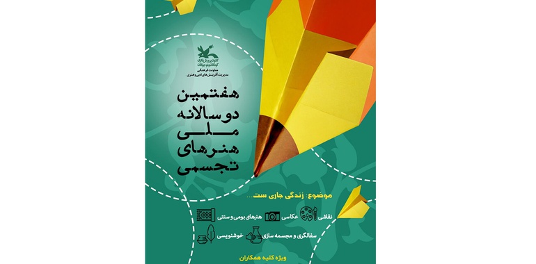 فراخوان هفتمین دوسالانه ملی هنرهای تجسمی با موضوع «زندگی جاری‌ست...» منتشر شد