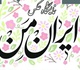 گشایش نمایشگاه عکس گروهی با عنوان "ایران من" در کرمان