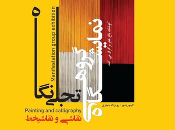 تجلی نگاه در کوشک باغ هنر
