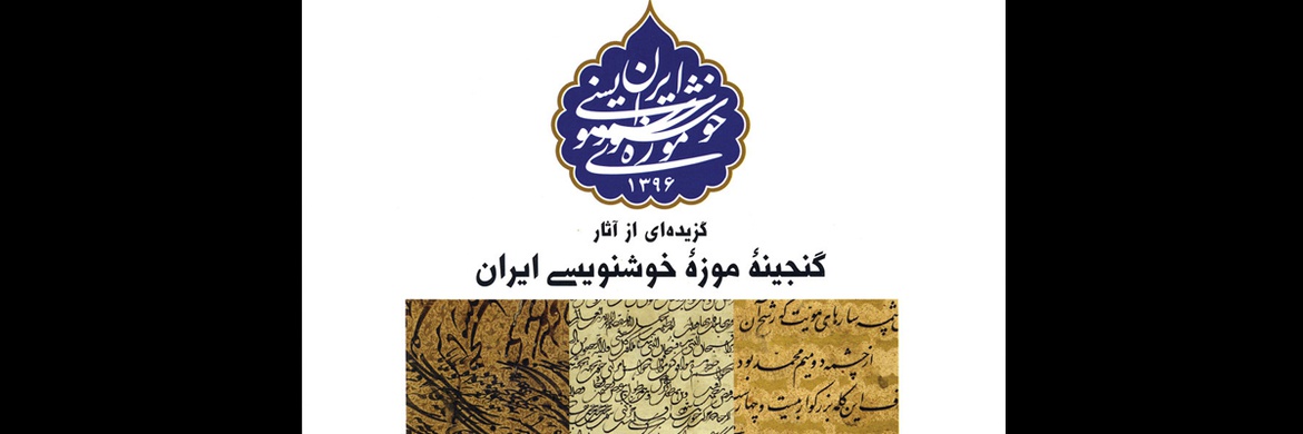 گزیده ای از آثار گنجینه موزه خوشنویسی ایران