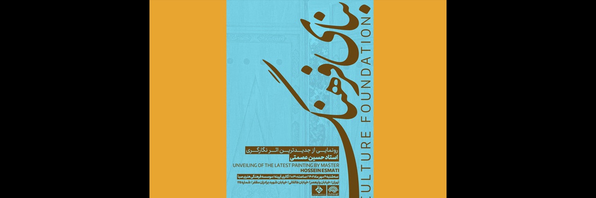 بنای فرهنگ؛ آیین رونمایی از تازه‌ترین اثر حسین عصمتی