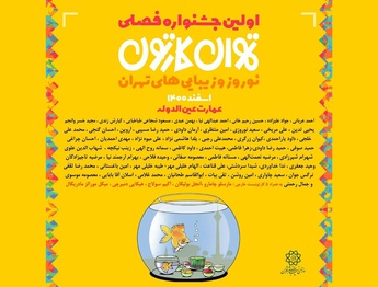 اولین جشنواره فصلی تهران کارتون