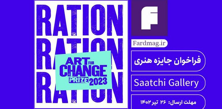 فراخوان جایزه هنری گالری ساچی Art for Change Prize 2023