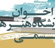 فراخوان برگزاری نمایشگاه آثار هنرهای تجسمی هنرمندان استان اردبیل