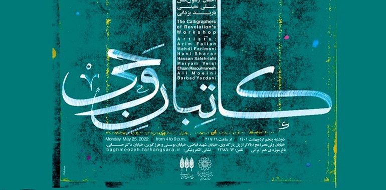 کارگاه هنری نقاشیخط «کاتبان وحی» در باغ موزه هنر ایرانی