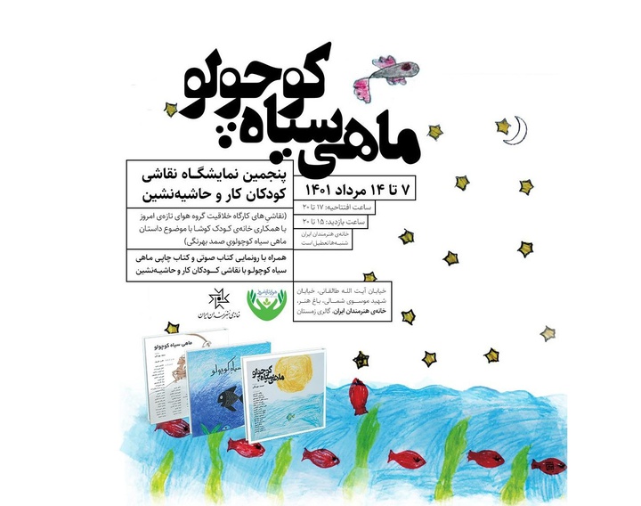 نمایشگاه نقاشی «ماهی سیاه کوچولو»، هنر کودکان کار، در خانه هنرمندان ایران
