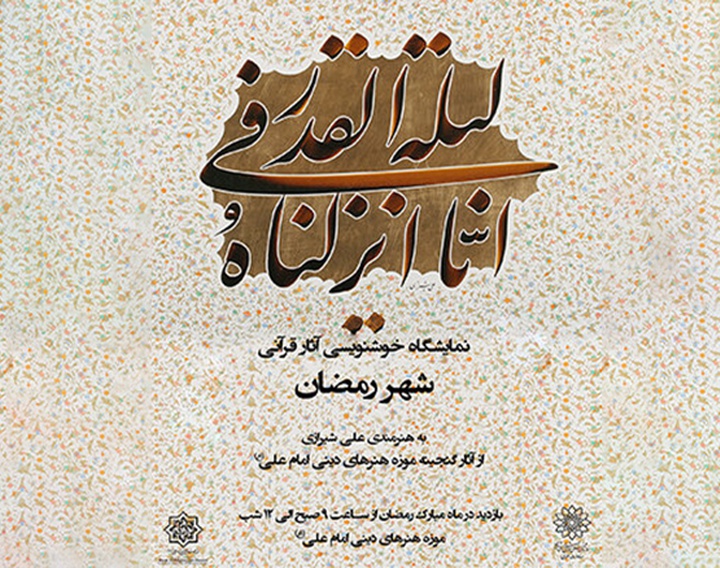 «شهر رمضان» در موزه هنرهای دینی امام علی(ع)