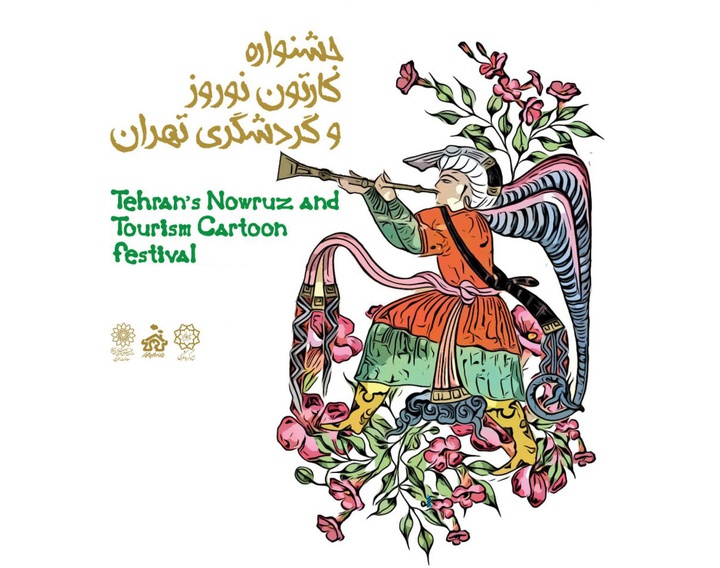 اسامی راه یافتگاه به نمایشگاه جشنواره کارتون نوروز و گردشگری تهران