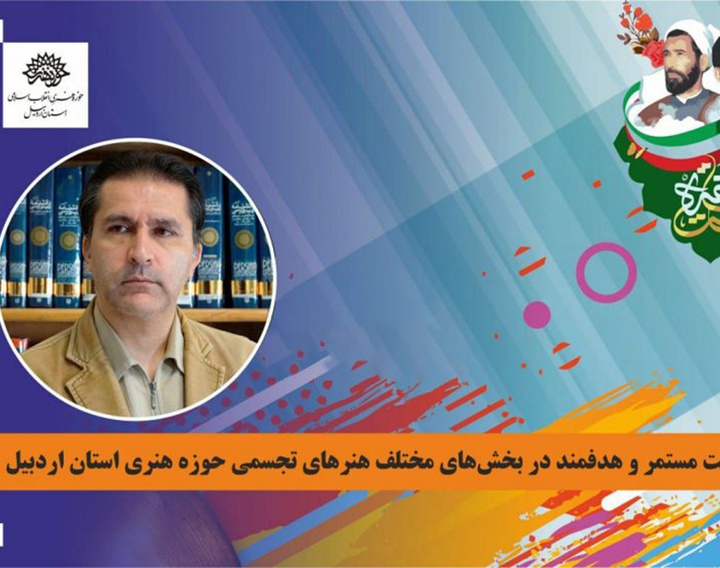 اهداف عالی حوزه هنری اردبیل در راستای حمایت از هنر انقلاب اسلامی