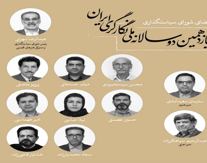 انتصاب اعضای شورای سیاستگذاری یازدهمین دوسالانه ملی نگارگری ایران