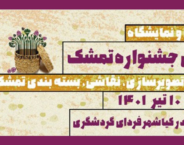 فراخوان بخش مسابقه و نمایشگاه خیابانی اولین جشنواره تمشک