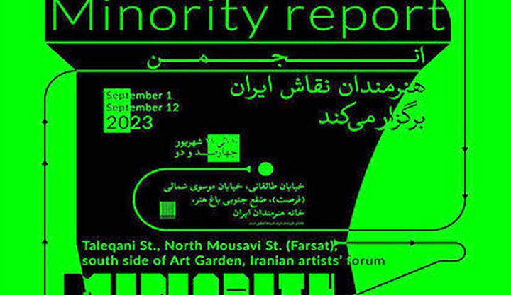 نمایشگاه گروهی«گزارش اقلیت» در خانه هنرمندان