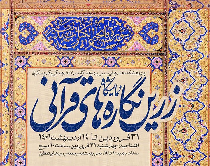 زرین‌نگاره‌های قرآنی بر دیوار نمایشگاه وزارت میراث‌ فرهنگی، گردشگری و صنایع‌دستی