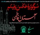 سوگواره مردمی عکس و فیلم کریمه اهل بیت (س) فراخوان داد