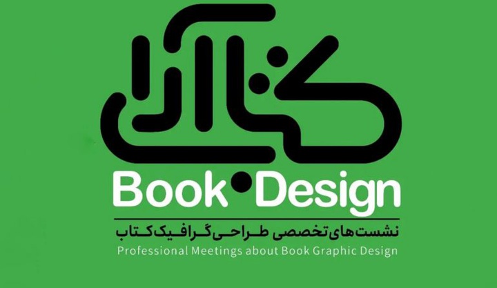 کتاب آرا؛ نشست‌های تخصصی طراحی گرافیک و تصویرسازی کتاب