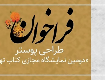 فراخوان طراحی پوستر نمایشگاه مجازی کتاب تهران