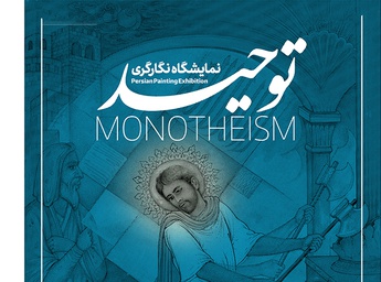 تفسیر آیات قرآن در قاب آثار آقامیری دیدنی می‌شوند