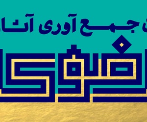 فراخوان جمع‌آوری آثارگرافیک رضوی
