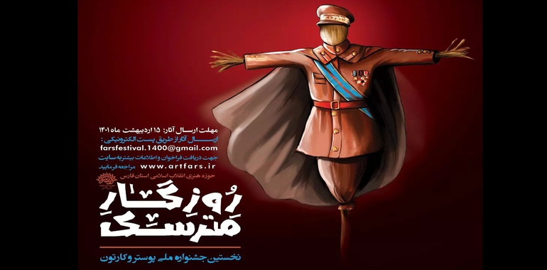 فراخوان ملی نخستین جشنواره پوستر و کارتون «روزگار مترسک»