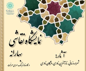 «نقاشی‌های بهارانه» در فرهنگسرای معرفت