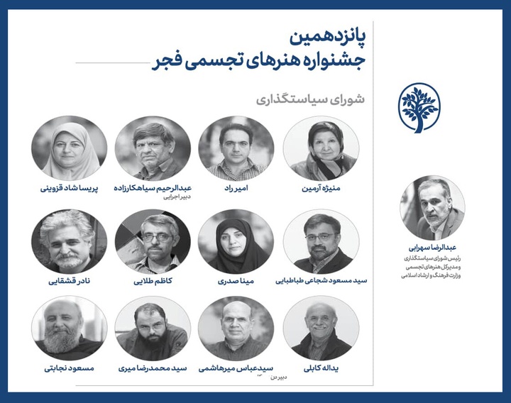 اعضای شورای سیاستگذاری پانزدهمین جشنواره هنرهای تجسمی فجر معرفی شدند