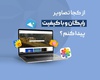 از کجا تصاویر باکیفیت و رایگان پیدا کنیم؟