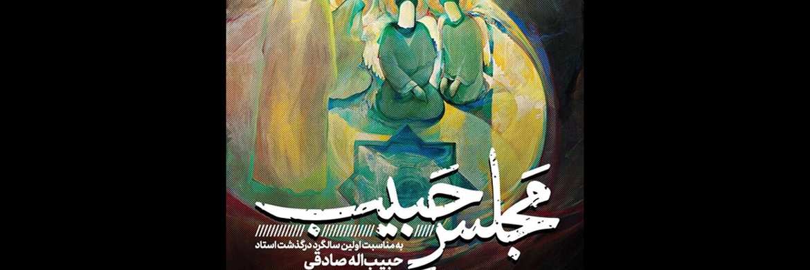 «مجلس حبیب» در رواق شهادت حوزه هنری