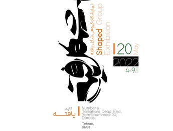 «شکل یافته» با سمت و سویی پژوهشی در گالری «یافته»