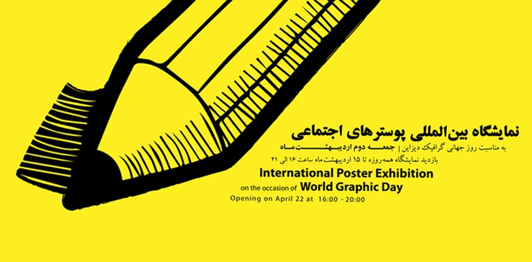 نمایشگاه بین‌المللی پوسترهای اجتماعی