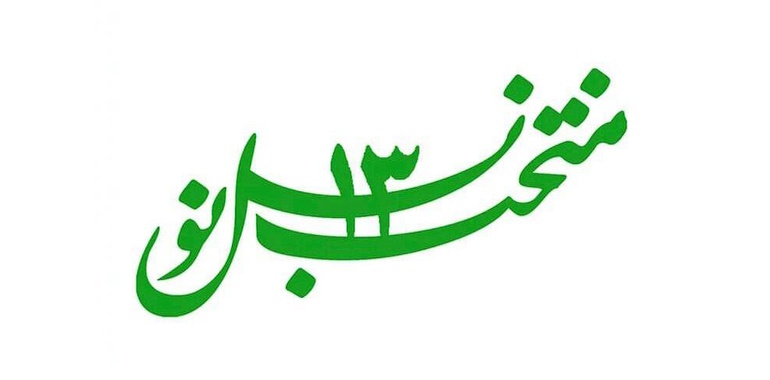 فراخوان سیزدهمین دوره منتخب نسل نو