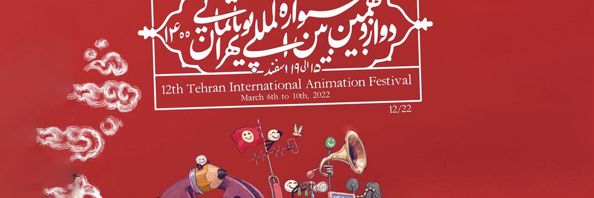 پوستر دوازدهمین جشنواره بین‌المللی پویانمایی تهران