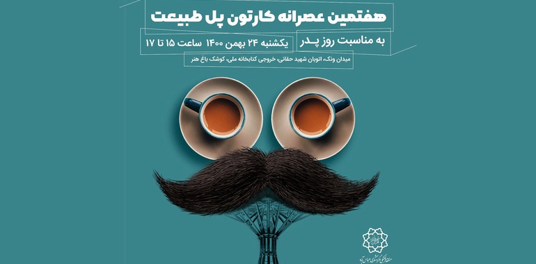 هفتمین عصرانه کارتون پل طبیعت بهمناسبت روز پدر
