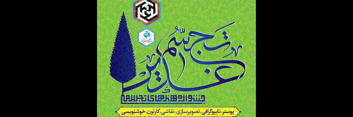فراخوان جشنواره ملی  تجسم غدیر در دانشگاه هنر شیراز
