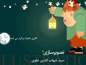 دوره تصویرسازی زیر نظر سید شهاب الدین علوی در گالری ماه زاد