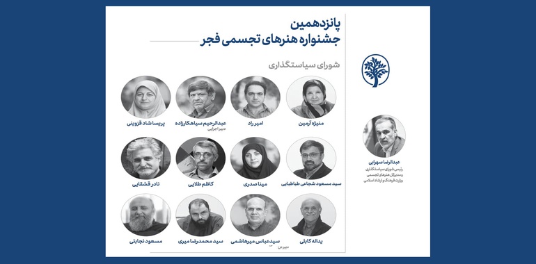 اعضای شورای سیاستگذاری پانزدهمین جشنواره هنرهای تجسمی فجر معرفی شدند