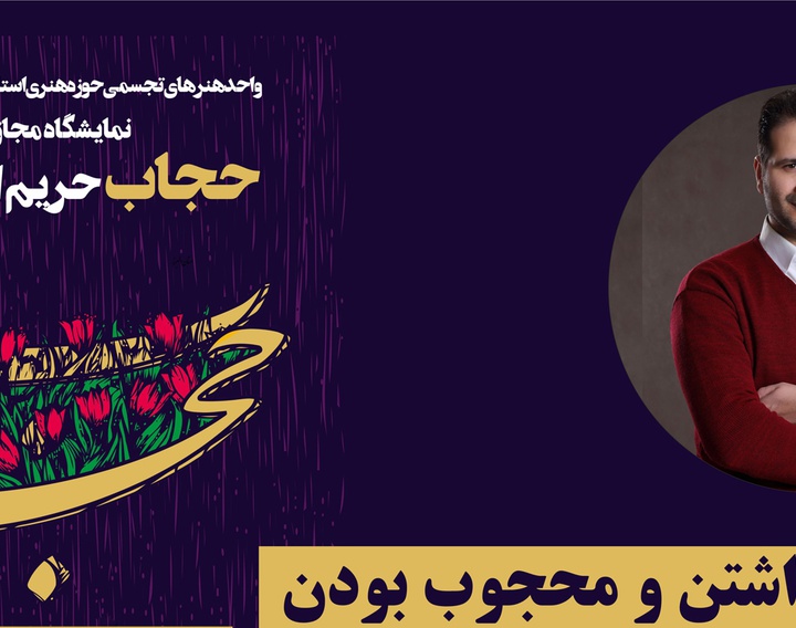 نمایشگاه مجازی «حجاب؛ حریم امن وجود» در اردبیل برگزار می‌شود