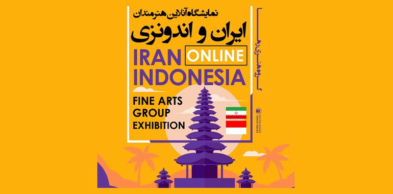 نمایشگاه آن لاین هنرمندان ایران و اندونزی گشایش می یابد