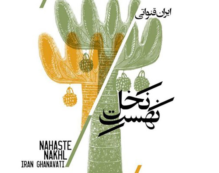 «نهست نخل» در خانه هنرمندان ایران برپا شد
