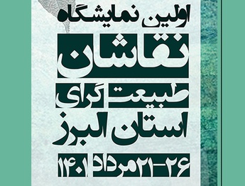 اولین نمایشگاه نقاشان طبیعت گرای استان البرز در گالری ماه‌زاد