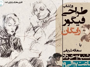 ورک شاپ رایگان طراحی فیگور در گالری ماه‌زاد کرج