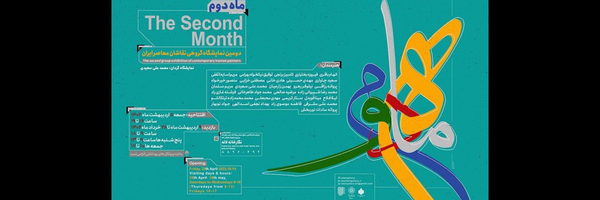 دومین نمایشگاه «ماه دوم» منتخبی از آثار نقاشان معاصر ایران در نگارخانه لاله