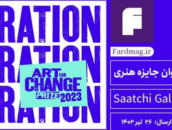 فراخوان جایزه هنری گالری ساچی Art for Change Prize 2023