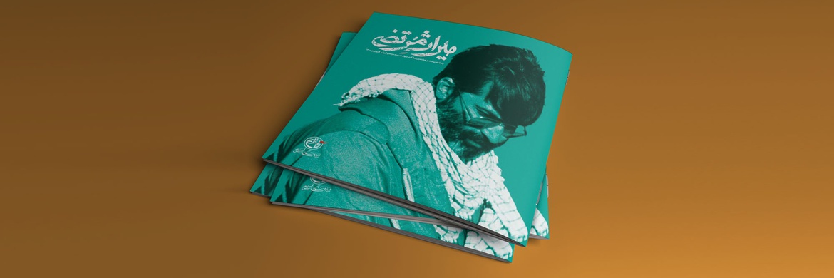 نشریه میراث مرتضی ، فروردین ۱۴۰۰، روایت فتح
