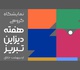 نمایشگاه گروهی آثار گرافیکی هفته دیزاین تبریز