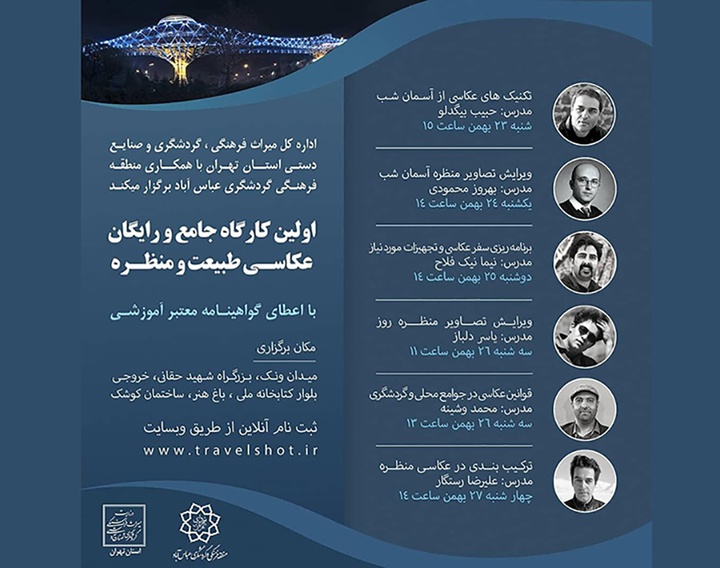 نخستین کارگاه عکاسی طبیعت و منظره