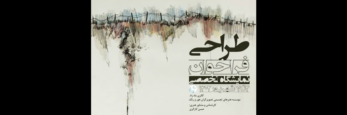 فراخوان نمایشگاه تخصصی طراحی در گالری ماه‌زاد