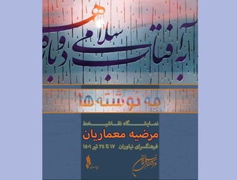 «مه نوشته‌ها»، نقاشی‌خط‌هایی متفاوت برگرفته از طبیعت، باران و اشعار عاشقانه