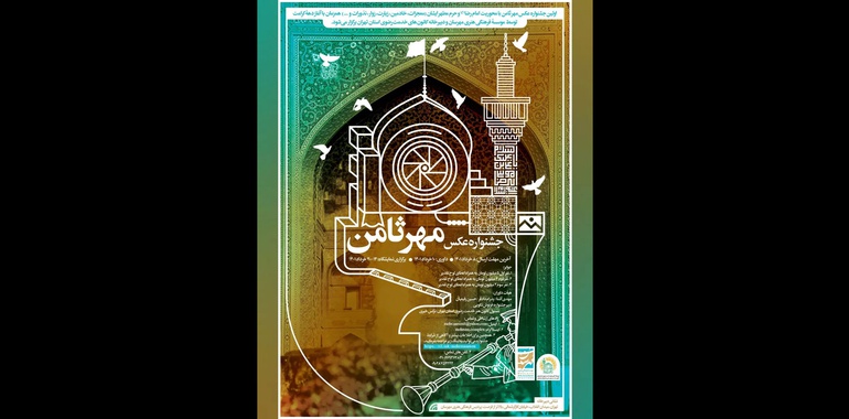 اولین جشنواره عکس مهر ثامن با محوریت امام رضا (ع)
