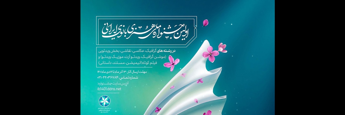 اولین جشنواره ملی هنری بانوی ایرانی