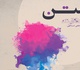 نمایشگاه "رستن" در مجموعه راگادید گشایش می یابد